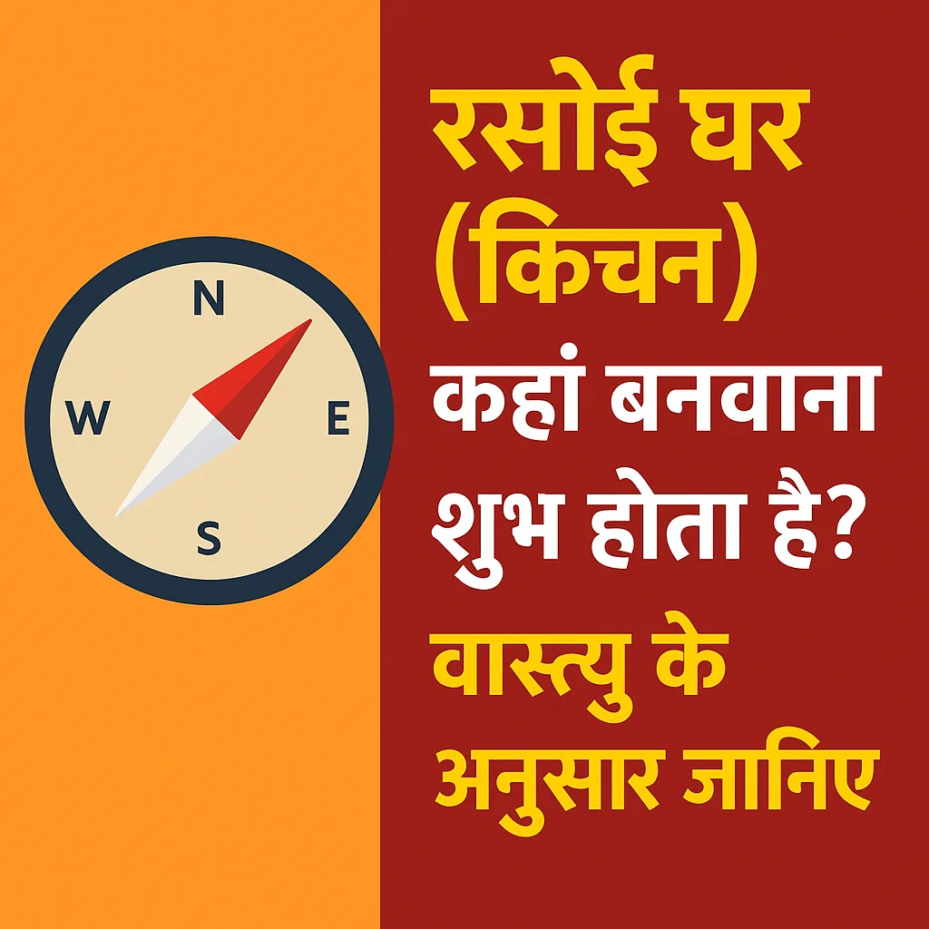 रसोई कहाँ बनवाना चाहिए